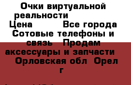 Очки виртуальной реальности VR BOX 2.0 › Цена ­ 800 - Все города Сотовые телефоны и связь » Продам аксессуары и запчасти   . Орловская обл.,Орел г.